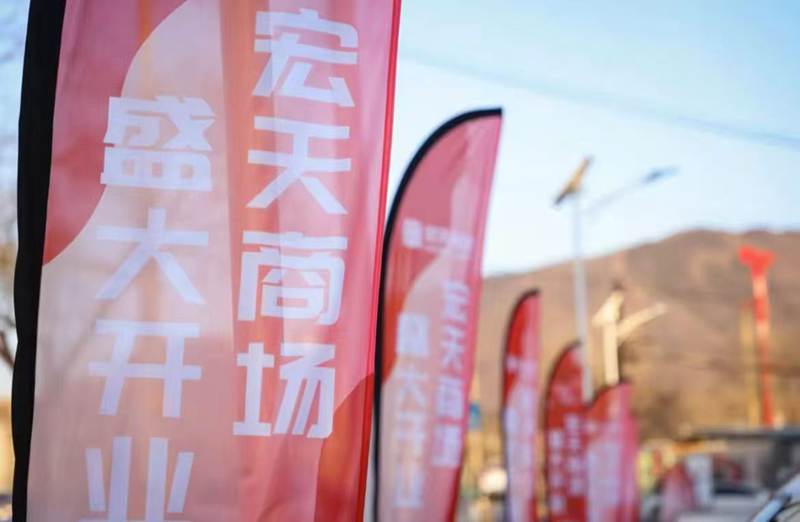宏天商场开业活动 (5)